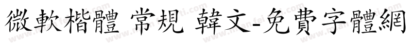 微软楷体 常规 韩文字体转换